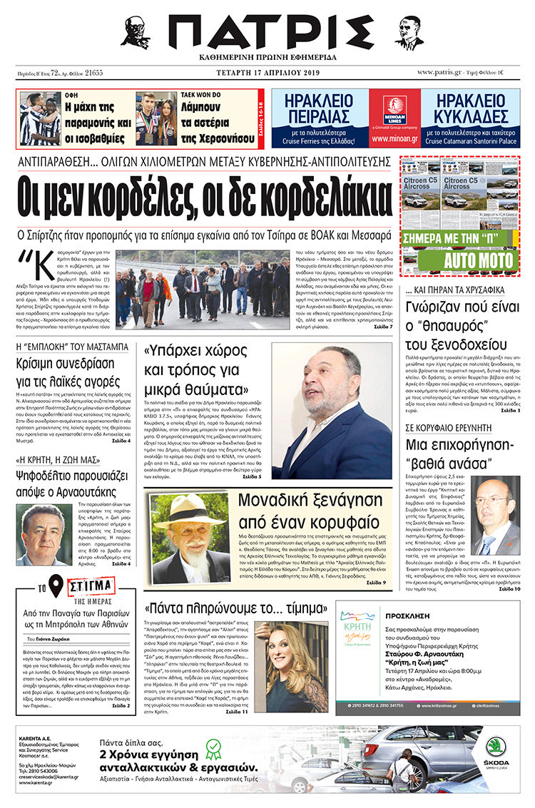 Πρωτοσέλιδο της έντυπης ΠΑΤΡΙΣ 17/4/2019
