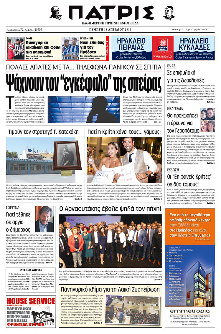 Πρωτοσέλιδο της έντυπης ΠΑΤΡΙΣ 18/4/2019
