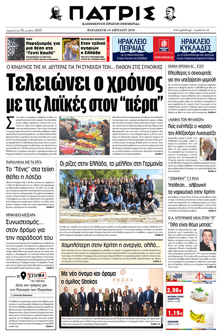 Πρωτοσέλιδο της έντυπης ΠΑΤΡΙΣ 19/4/2019