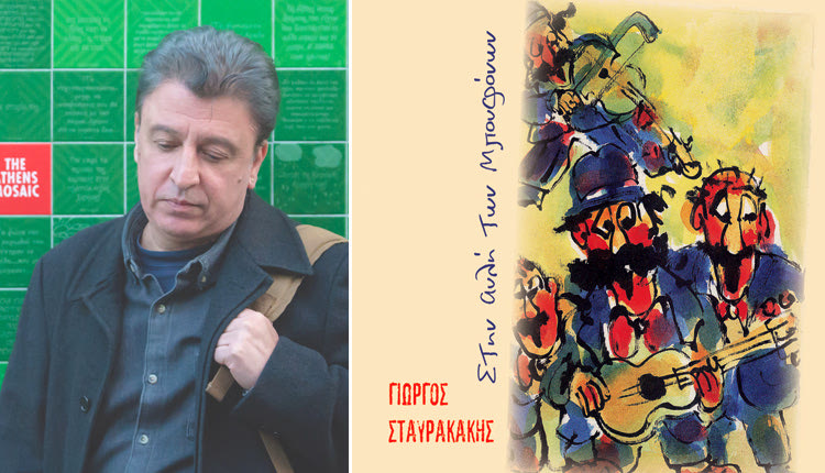 «Στην αυλή των μπουφόνων» είναι ο τίτλος της  νέας δισκογραφικής δουλειάς του τραγουδοποιού Γιώργου Σταυρακάκη