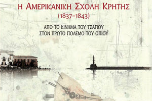 Το  νέο βιβλίο της Αγγελικής Καραθανάση “Η Αμερικάνικη Σχολή Κρήτης (1837-1843) Από το κίνημα του τσαγιού στον πρώτο πόλεμο’’