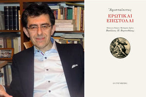 Παρουσίαση του βιβλίου "Αρισταίνετος-Ερωτικαί Επιστολαί" του Βασίλη Π. Βερτουδάκη