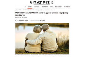 τεράστια απήχηση είχε το πρωταπριλιάτικο θέμα της “Πατρίδας” με τους δύο ηλικιωμένους σε χωριό του Ηρακλείου, οι οποίοι αποφάσισαν μετά τη χηρεία τους να «κλεφτούν»