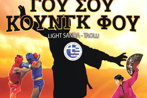 2ο Παγκρήτιο Διασυλλογικό αγώνα Γούσου-Κουνγκ  Φου την Κυριακή 7 Απριλίου στο Πανεπιστημιακό Γυμναστήριο Ηρακλείου