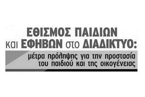 Εθισμός και διαδικτυο