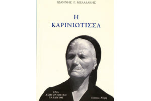 “Η ΚΑΡΙΝΙΩΤΙΣΣΑ” ΑΠΟ ΤΟΝ ΙΩΑΝΝΗ Γ. ΜΕΛΑΔΑΚΗ