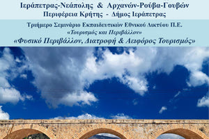 «Φυσικό περιβάλλον, διατροφή και αειφόρος τουρισμός» είναι ο τίτλος του τριήμερου επιμορφωτικού σεμιναρίου που οργανώνουν τα Κέντρα Περιβαλλοντικής Εκπαίδευσης Αρχανών