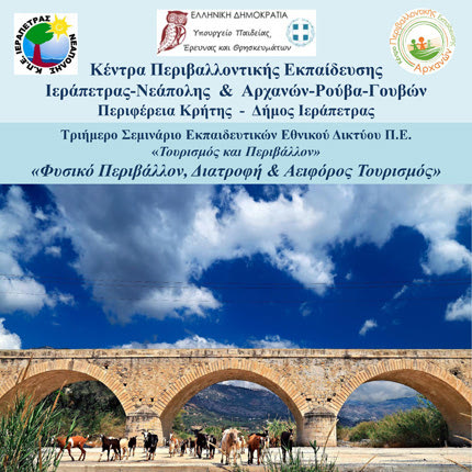 «Φυσικό περιβάλλον, διατροφή και αειφόρος τουρισμός» είναι ο τίτλος του τριήμερου επιμορφωτικού σεμιναρίου που οργανώνουν τα Κέντρα Περιβαλλοντικής Εκπαίδευσης Αρχανών