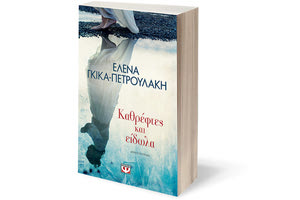 παρουσίαση του νέου βιβλίου της Έλενας Γκίκα-Πετρουλάκη, ”Καθρέφτες και είδωλα”
