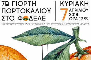 7η Γιορτή Πορτοκαλιού στο Φόδελε