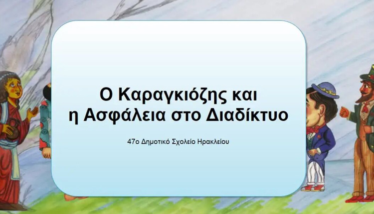 Ο Καραγκιόζης μάς μαθαίνει πώς να χρησιμοποιούμε το διαδίκτυο