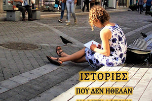 Η συλλογή διηγημάτων της Χαρίκλειας Ντερμανάκη «Ιστορίες που δεν ήθελαν να μεγαλώσουν»