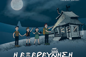 H παιδική παράσταση "Η Εξερεύνηση" με έξι  κρητικά παραμύθια  της εκπαιδευτικού Στέλλας Κουφάκη από το  ΣΧΗΜΑ 7