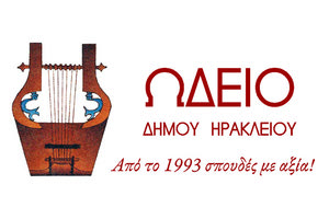Ωδείο Δήμου Ηρακλείου