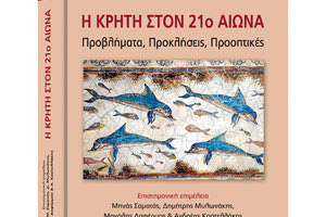 Η παρουσίαση  του συλλογικού τόμου “Η Κρήτη στον 21ο αιώνα”