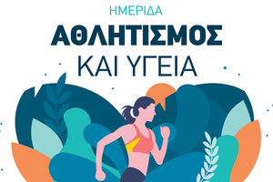 «Αθλητισμός και υγεία» είναι το αντικείμενο της ημερίδας