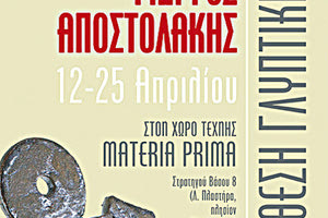 έκθεση γλυπτικής του Γιώργου Αποστολάκη