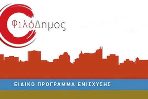 πρόγραμμα “ΦιλόΔημος”