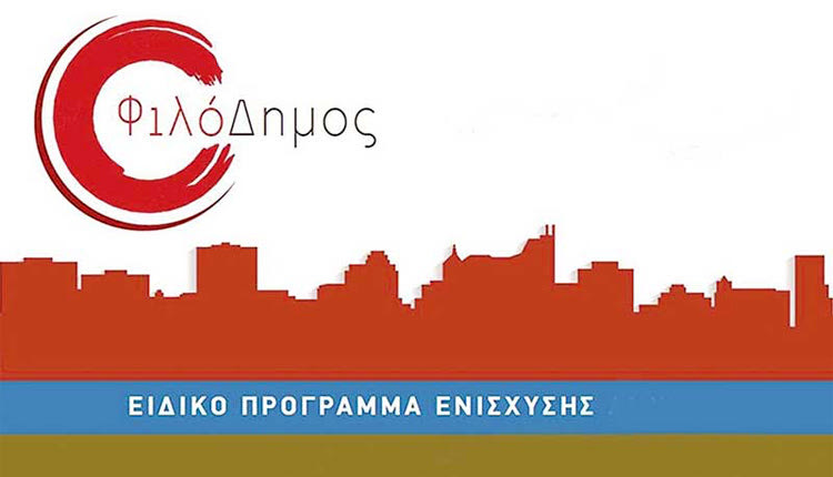 πρόγραμμα “ΦιλόΔημος”