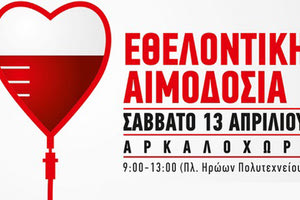 Εθελοντική αιμοδοσία στο Αρκαλοχώρι