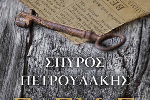 παρουσίαση του βιβλίου του Κρητικού συγγραφέα Σπύρου Πετρουλάκη με τίτλο «Σασμός»