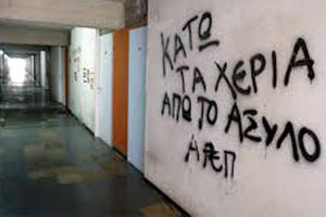 Το Πανεπιστημιακό Άσυλο…