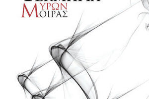 παρουσίαση της ποιητικής συλλογής του Νικόλα Σταυρουλάκη «Τεκμήρια Μύρων & Μοίρας»