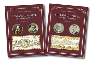 “Επιφανείς Κρήτες ανά τους αιώνες” το νέο βιβλίο του Γ. Παναγιωτάκη