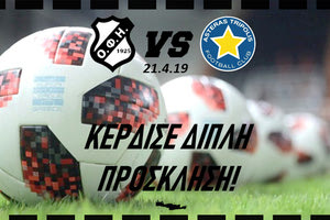 Κέρδισε Προσκλήσεις για το ΟΦΗ- Αστέρας Τρ. μέσω διαγωνισμού