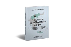 παρουσίαση του βιβλίου “Το Κρητικό και Μακεδονικό Ζήτημα” του  Γεωργίου Ι. Ζωγραφάκη
