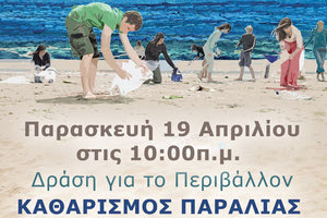 Εθελοντικό καθαρισμό παραλίας  στις Γούρνες - Κοκκίνη Χάνι οργανώνουν σήμερα Παρασκευή  ο Δήμος Χερσονήσου