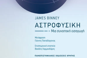 Νέο βιβλίο για την αστροφυσική