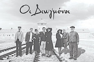 “Οι Διωγμένοι” έρχονται στο Ηράκλειο