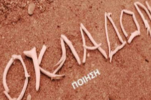 Παρουσίαση ποιητικής συλλογής