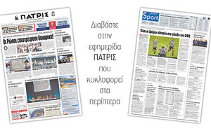 Διαβάστε στην έντυπη ΠΑΤΡΙΣ του Σαββάτου 20/4/2019