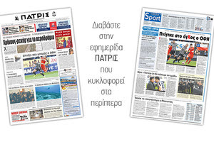 Διαβάστε στην έντυπη ΠΑΤΡΙΣ της Μ.Δευτέρας 22/4/2019