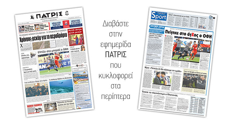 Διαβάστε στην έντυπη ΠΑΤΡΙΣ της Μ.Δευτέρας 22/4/2019