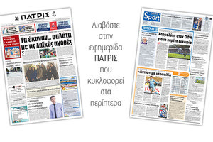 Διαβάστε στην έντυπη ΠΑΤΡΙΣ της Μ.Τρίτης 23/4/2019