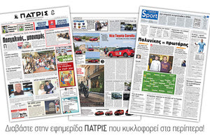 Διαβάστε στην έντυπη ΠΑΤΡΙΣ της Μ.Τετάρτης 24/4/2019
