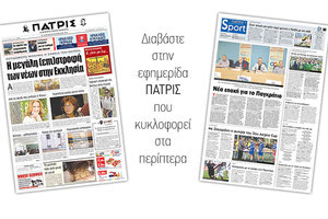 Διαβάστε στην έντυπη ΠΑΤΡΙΣ της Μ.Παρασκευής 26/4/2019