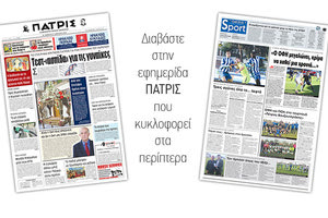 Διαβάστε στην έντυπη ΠΑΤΡΙΣ του Μ.Σαββάτου 27/4/2019