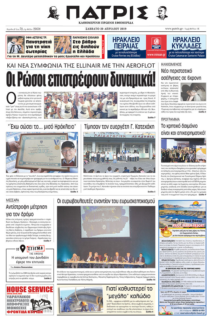 Πρωτοσέλιδο της έντυπης ΠΑΤΡΙΣ 20/4/2019