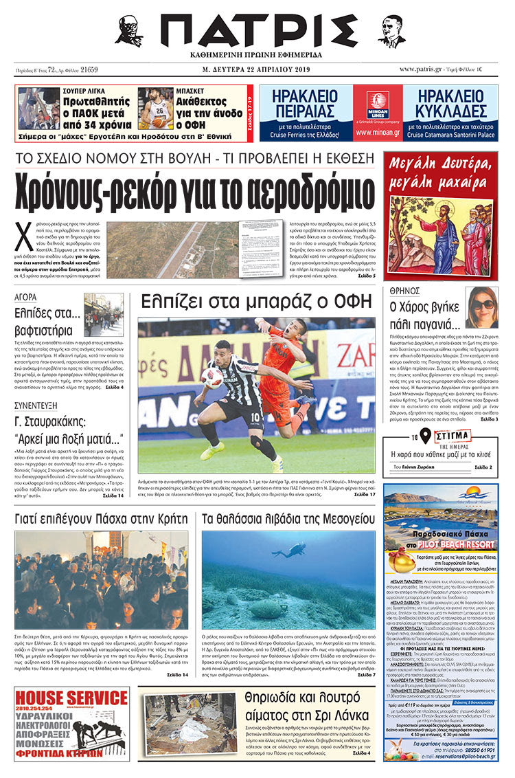 Πρωτοσέλιδο της έντυπης ΠΑΤΡΙΣ 22/4/2019
