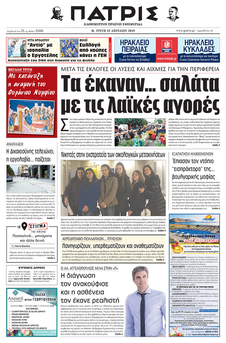 Πρωτοσέλιδο της έντυπης ΠΑΤΡΙΣ 23/4/2019