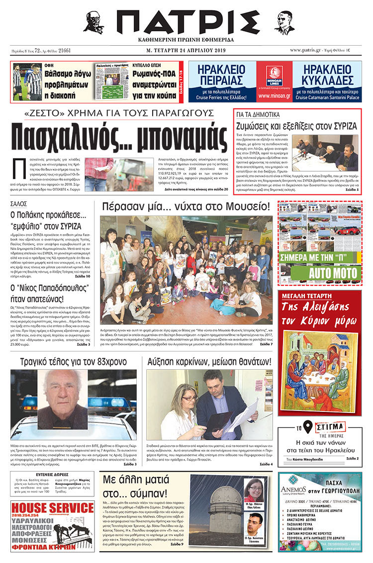 Πρωτοσέλιδο της έντυπης ΠΑΤΡΙΣ 24/4/2019