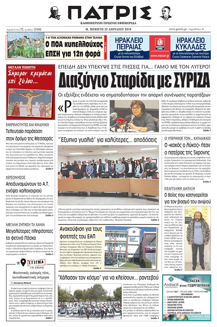 Πρωτοσέλιδο της έντυπης ΠΑΤΡΙΣ 25/4/2019