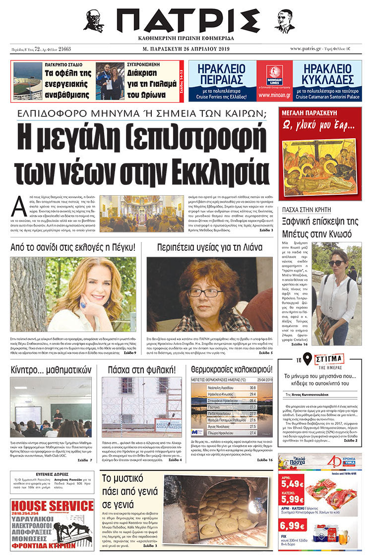 Πρωτοσέλιδο της έντυπης ΠΑΤΡΙΣ 26/4/2019