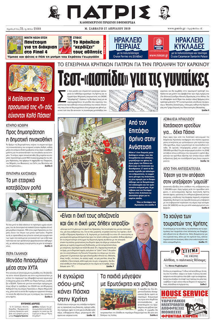 Πρωτοσέλιδο της έντυπης ΠΑΤΡΙΣ 27/4/2019