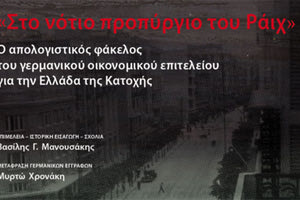 Μια νέα έκδοση “ρίχνει φως” στην Ιστορία