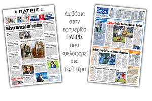Διαβάστε στην έντυπη ΠΑΤΡΙΣ της Δευτέρας 1/4/2019